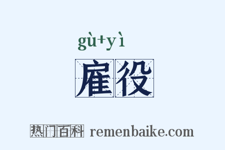 雇役是什么意思的图片